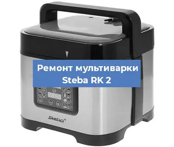 Замена датчика давления на мультиварке Steba RK 2 в Екатеринбурге